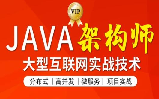 图灵学院JAVA课程第四期_图灵学院高级JAVA架构师第4期【150G价值11880元】-吾爱学吧