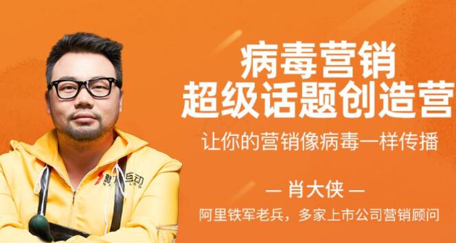 肖大侠病毒营销：超级话题创造营-吾爱学吧