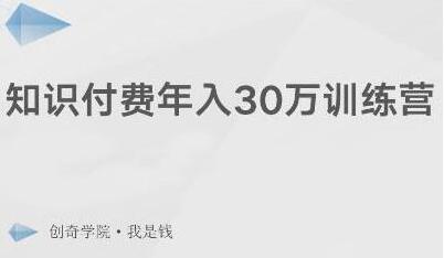 如何做网课赚钱？创奇学院·知识付费训练营带你年入30万-吾爱学吧