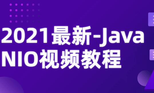 Java NIO视频教程（2021最新）-吾爱学吧