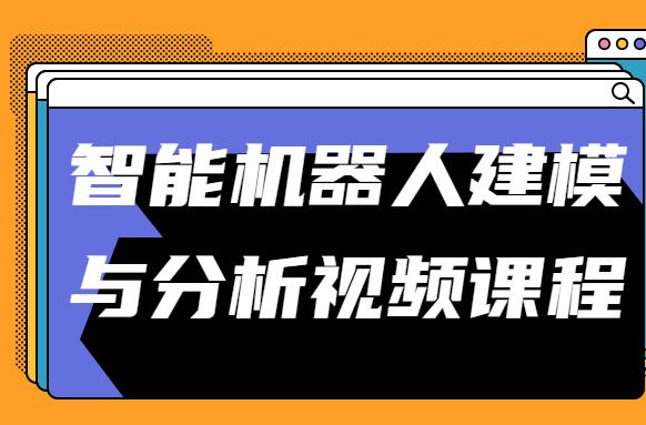 智能机器人建模与分析视频课程-吾爱学吧