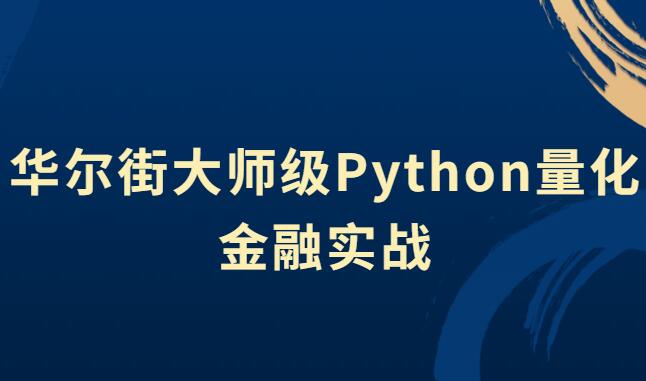 python量化交易实战视频_华尔街大师级Python量化金融实战-吾爱学吧