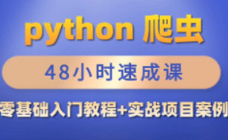 Python爬虫零基础入门教程+爬虫实战案例（48小时速成课）-吾爱学吧