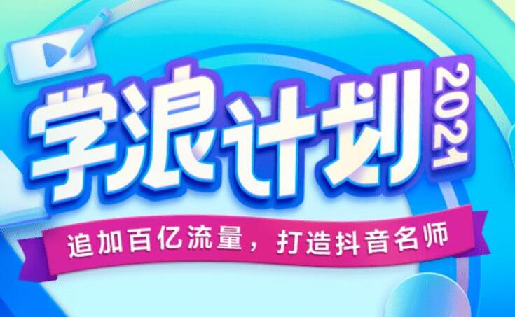 学浪系列赚钱课程（入驻条件+入驻流程+发布课程+变现赚钱）-吾爱学吧