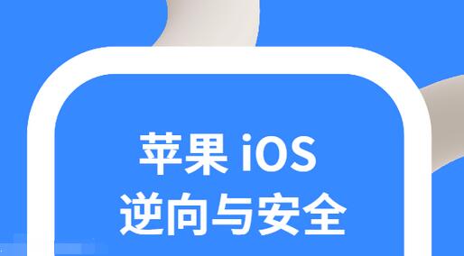 ios逆向与安全教程视频-吾爱学吧