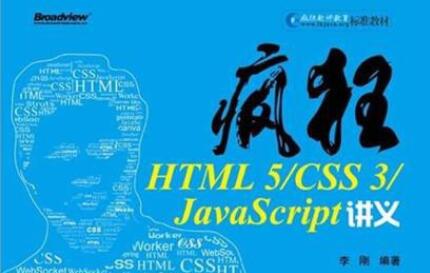 疯狂html：疯狂HTML5 CSS 3 JavaScript讲义（李刚）-吾爱学吧