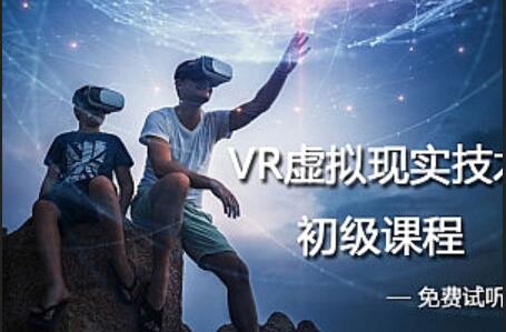 VR虚拟现实入门及项目开发视频教程-吾爱学吧