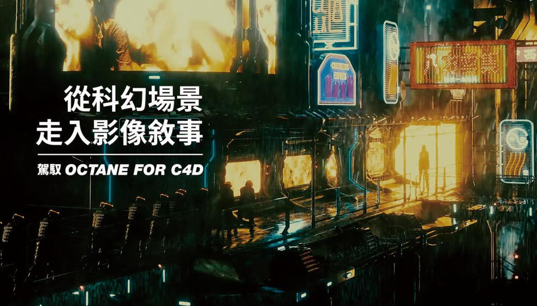 Octane for C4D yotta渲染课程：快速从科幻场景走入影像敘事-吾爱学吧