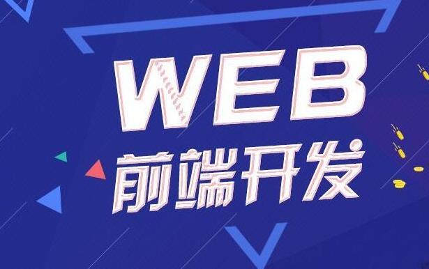 2021年web前端培训班课程_最新Web前端网页开发课程-吾爱学吧