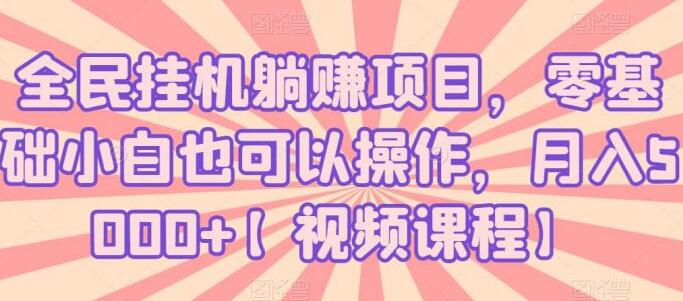 全民挂机躺赚项目：零基础小白也可以月入5000+的项目-吾爱学吧