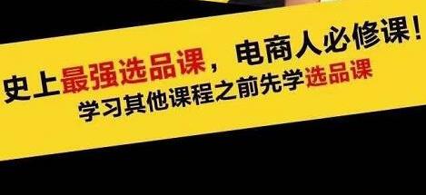 逐鹿蓝海高利润选品课：只要能选好产品，一年轻松几百万的利润-吾爱学吧