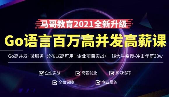 马哥教育go语言培训_Go语言百万并发微服务高薪班(8400元)-吾爱学吧