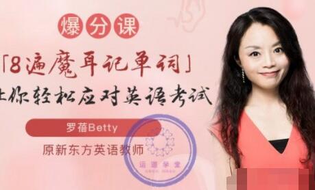 罗蓓Betty8遍魔耳记单词爆分课（小学+初中+高中）-吾爱学吧