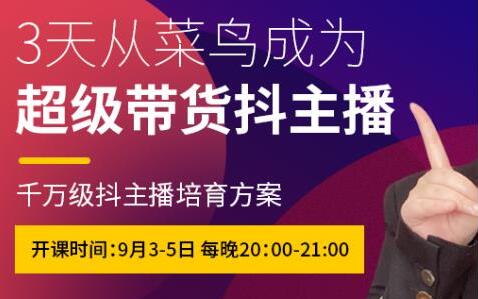 抖品牌流量研究院:3天从菜鸟成为超级带货抖主播,千万级抖主播培育方案-吾爱学吧