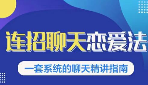 乌鸦救赎连招恋爱聊天法1.0+恋商聊天课程1.0-吾爱学吧