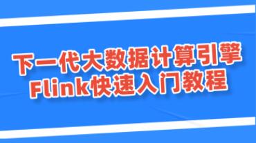 Flink从入门到实战课程_下一代大数据计算引擎flink教程-吾爱学吧