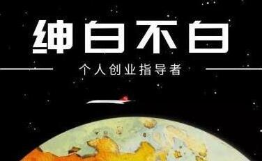 绅白不白课程·外部对接语音挂机项目,无人出镜,单机基础收益200+-吾爱学吧