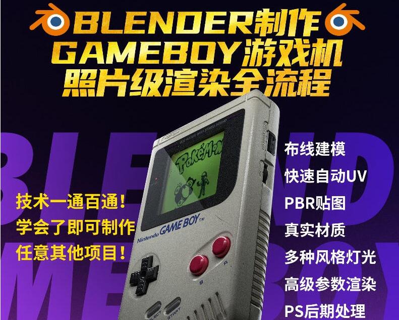 blender建模入门中文自学课程:GameBoy制作案例教学(软件+素材+插件)-吾爱学吧