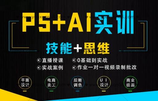 米你课堂：PS+Ai软件零基础实训班（第15期）-吾爱学吧