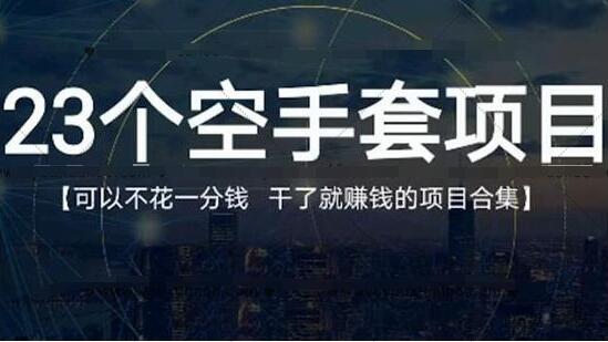 年轻人创业项目推荐，23个0成本赚钱项目合集,做了就赚钱的那种-吾爱学吧