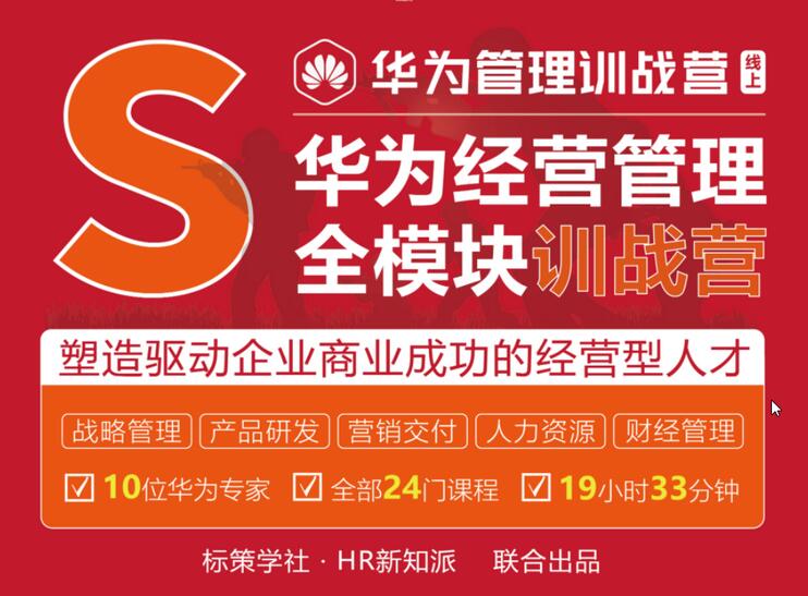 华为管理模式分析与应用，顶尖企业最佳经营管理精品课（价值4999）-吾爱学吧