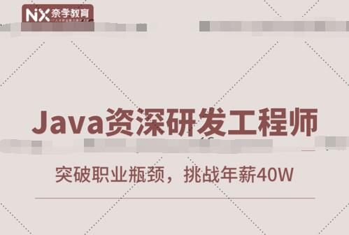 奈学教育·2021 Java资深研发工程师1期（百度网盘）-吾爱学吧