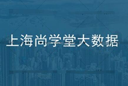 尚学堂大数据全套教程2021版（百度云）-吾爱学吧
