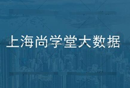 尚学堂大数据全套教程2021版（百度云）-吾爱学吧