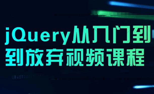 jQuery从入门到到精通视频教程-吾爱学吧