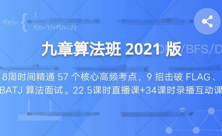 九章算法班2021版课程资源,精确匹配大厂面试考点的算法课程(百度云)-吾爱学吧