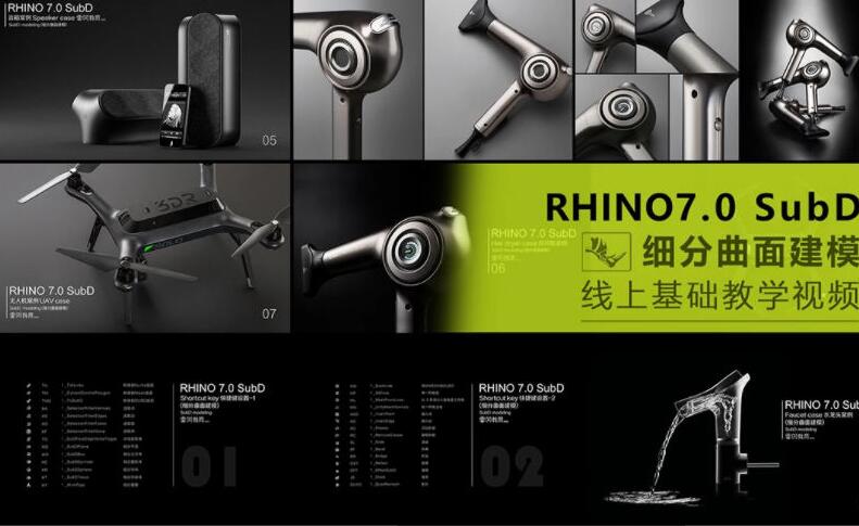 犀牛Rhino7.0教程：Rhino7.0 SubD 细分曲面基础教学视频-吾爱学吧