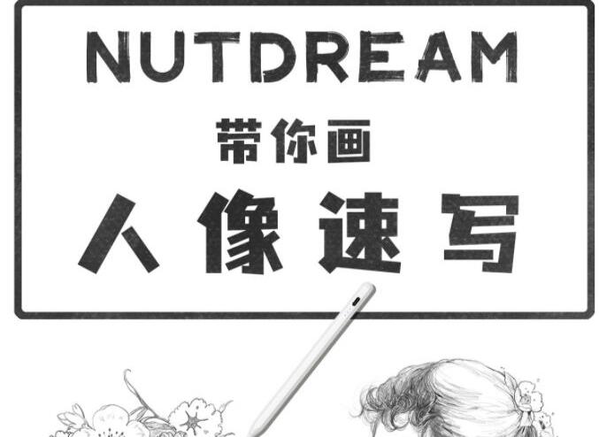 nutdream人像速写插画课，2021年8月结课(带笔刷课件)-吾爱学吧