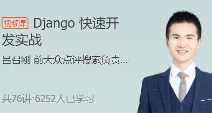 极客时间·python django框架入门课程（21年4月）-吾爱学吧