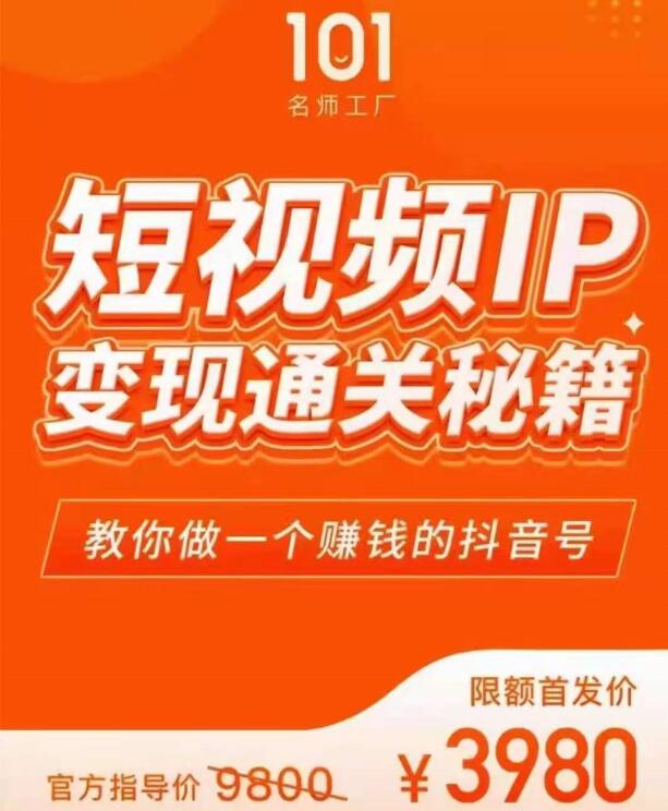 101名师厂工·网红校长：短视频个人IP孵化变现通关方案-吾爱学吧