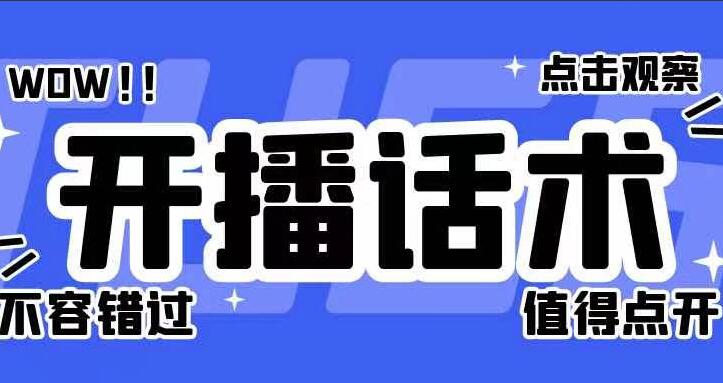 直播话术技巧和方法合集-吾爱学吧