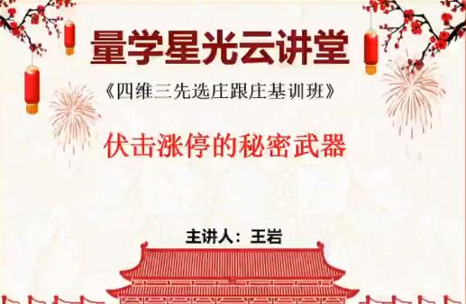 量学云讲堂·王岩：四维三先选庄跟庄基训班第27期-吾爱学吧
