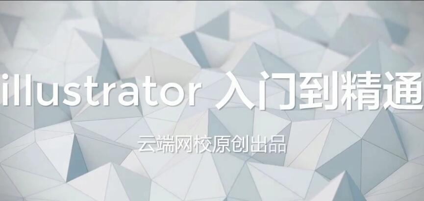 云端网校·AI illustrator入门到精通教程视频-吾爱学吧