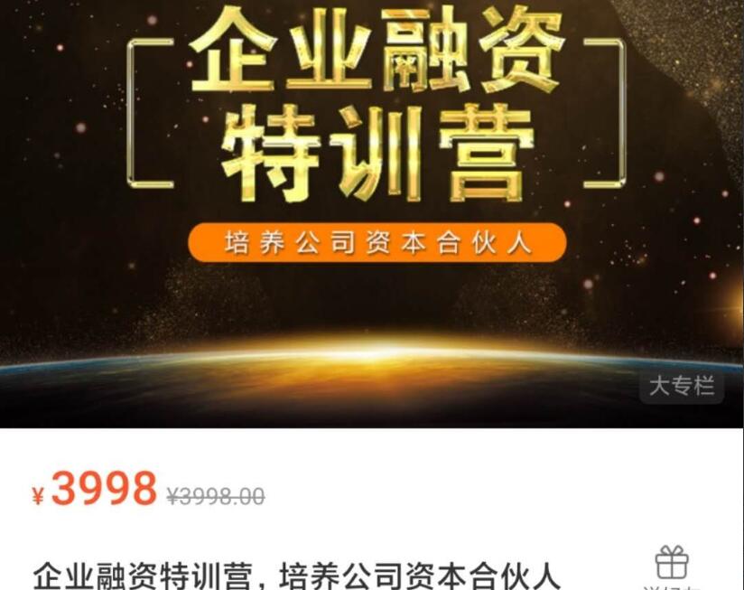 企业融资特训营：培养更多公司资本合伙人（原价3998元）-吾爱学吧