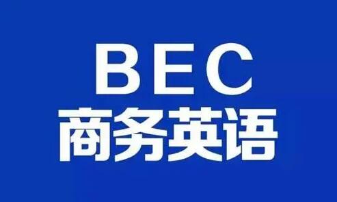 BEC商务英语初级+中级课程（2021）-吾爱学吧