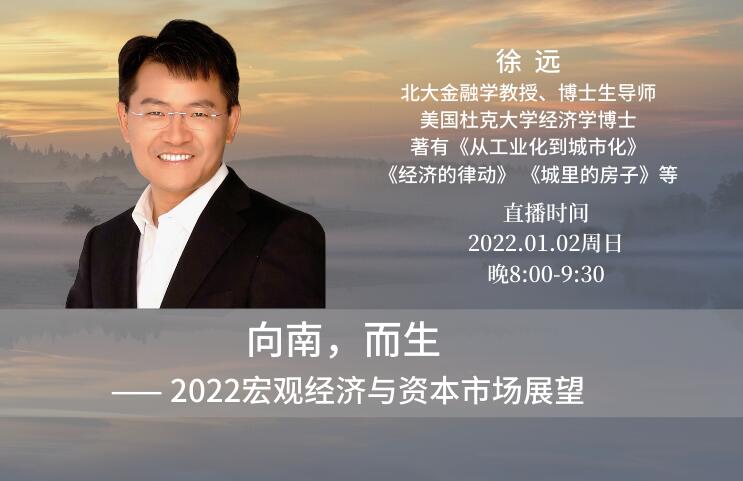 徐远投资课：向南而生，2022宏观经济与资本市场展望-吾爱学吧