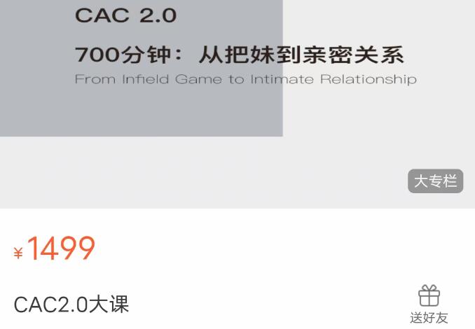 吴哥聊感情·CAC2.0：700分钟学会从把妹到长期关系-吾爱学吧