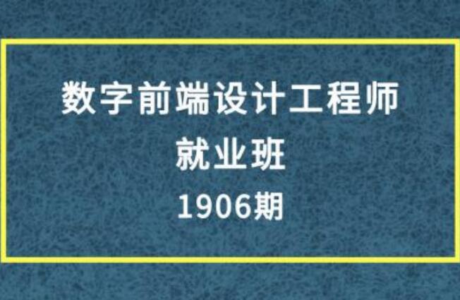 E课网·数字前端设计工程师就业班（1906期）-吾爱学吧