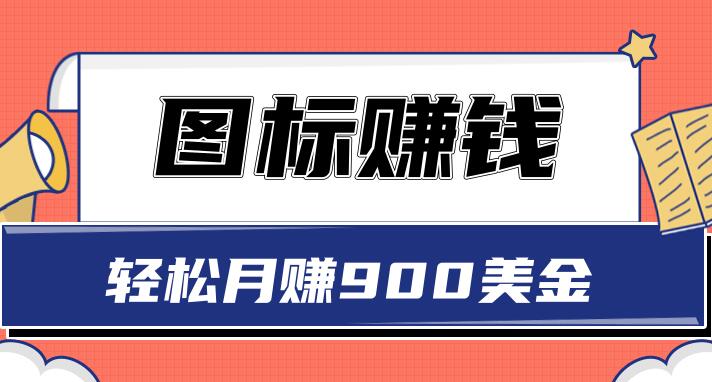 2022赚美金项目：用图标轻松月赚900美金，一次操作实现长期被动收入-吾爱学吧