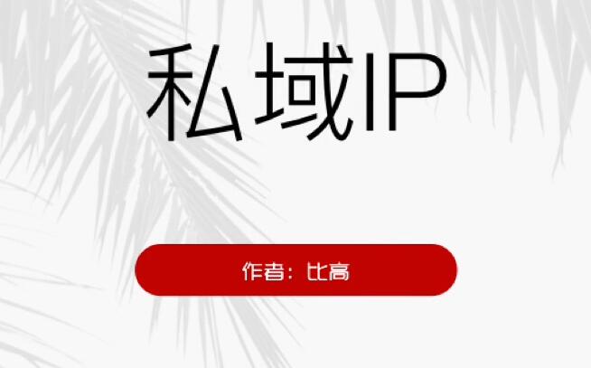 比高·私域IP引流变现训练营-吾爱学吧