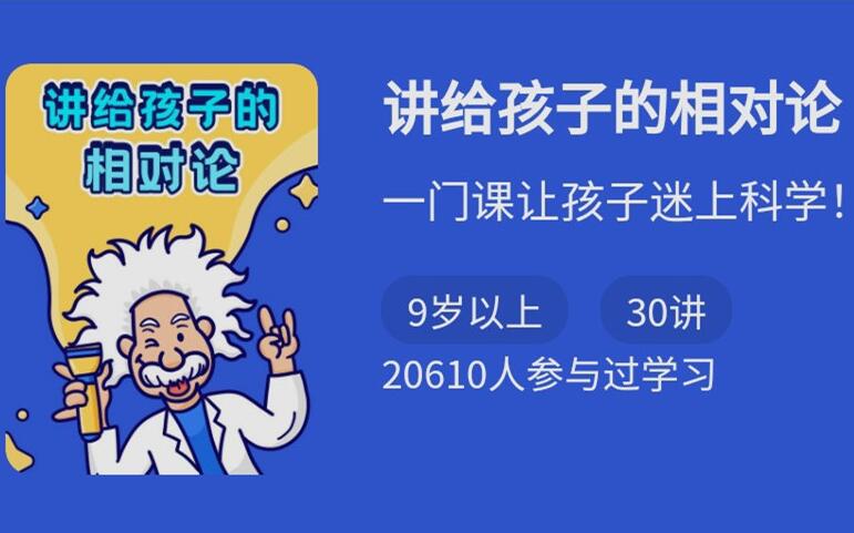 写给小学生看的相对论，一门让孩子迷上科学课程-吾爱学吧