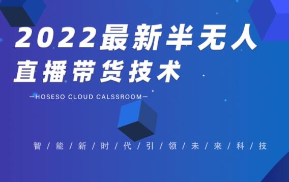 禾兴社·2022最新半无人直播带货技术（百度网盘）-吾爱学吧