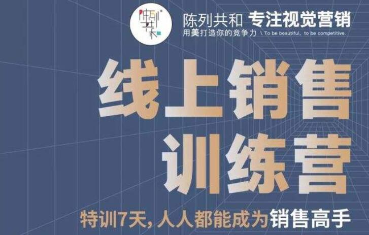 陈列共和·线上销售训练营：7天时间人人都能成为销售高手-吾爱学吧