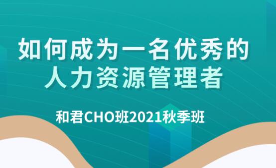 和君职业学院·和君百万年薪CHO首席人才官进阶之道（三+四+五期）-吾爱学吧