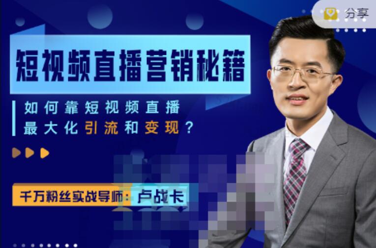 卢战卡短视频直播营销秘籍：利用短视频直播最大化引流和变现-吾爱学吧