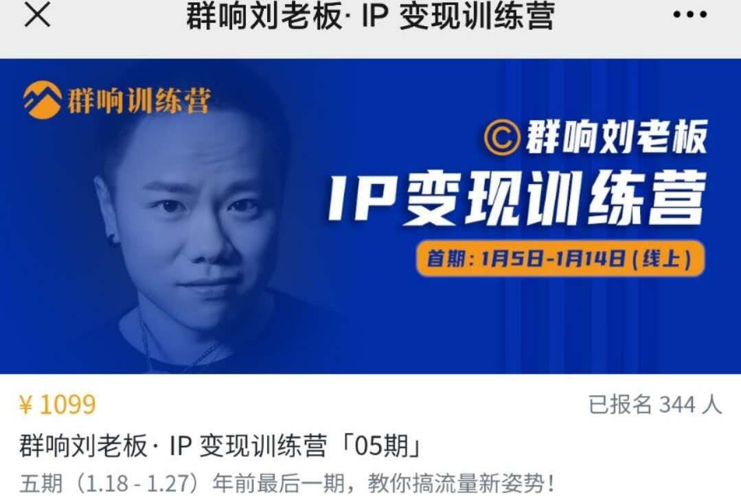 群响刘思毅IP变现训练营（第05期）-吾爱学吧